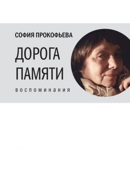 читать Дорога памяти