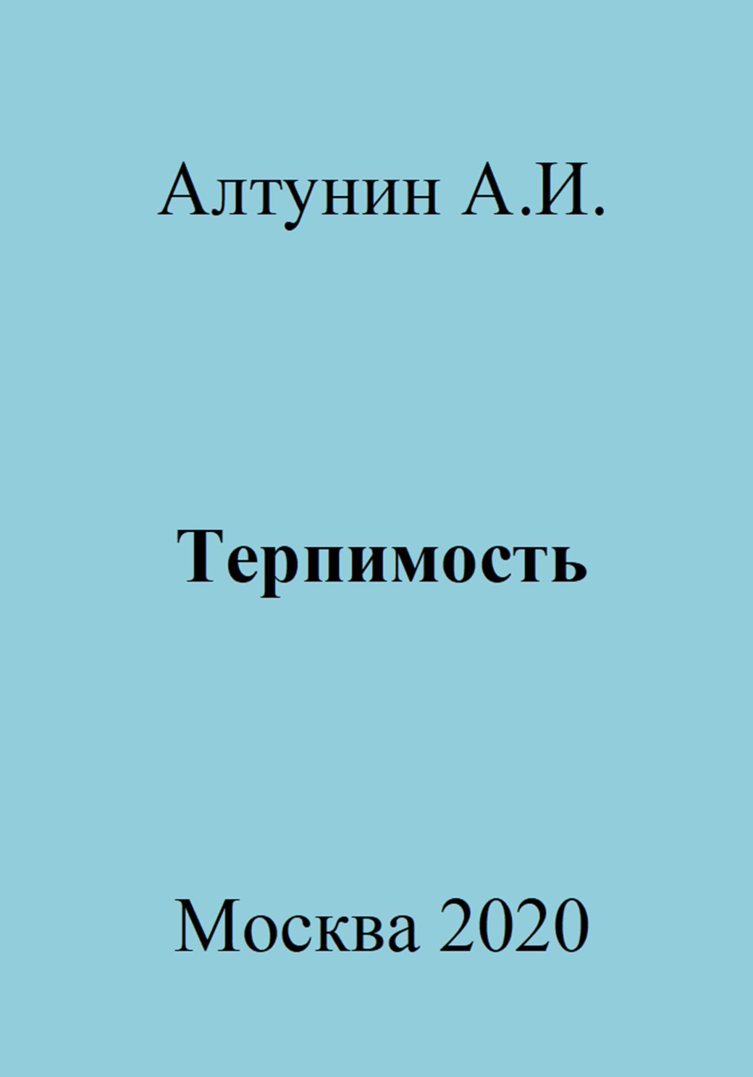 читать Терпимость