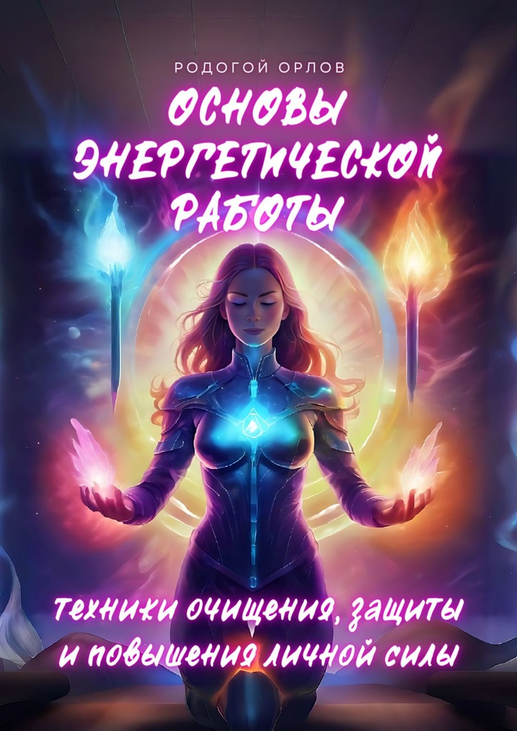 читать Основы энергетической работы. Техники очищения, защиты и повышения личной силы