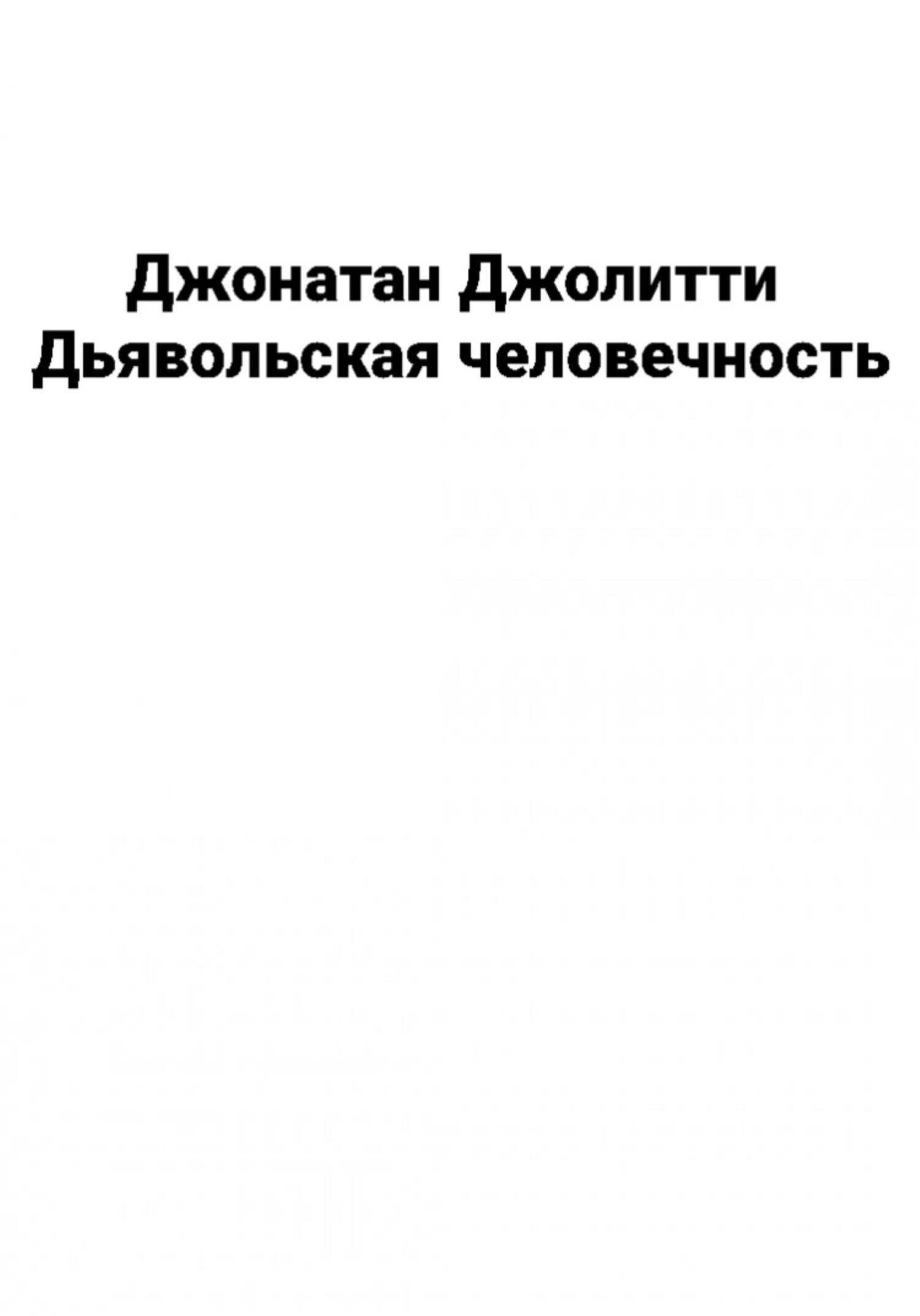 читать Дьявольская человечность