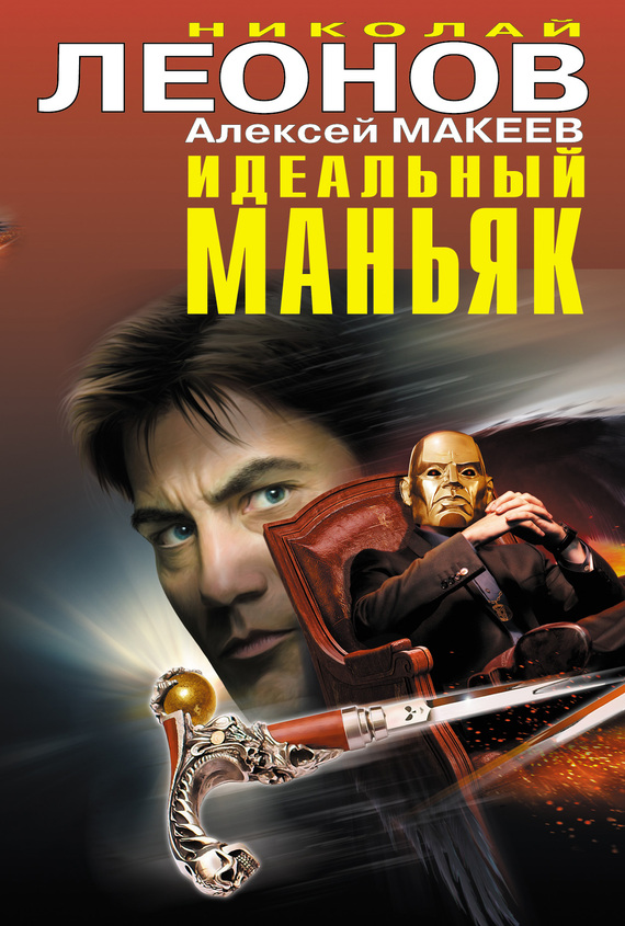читать Идеальный маньяк (сборник)