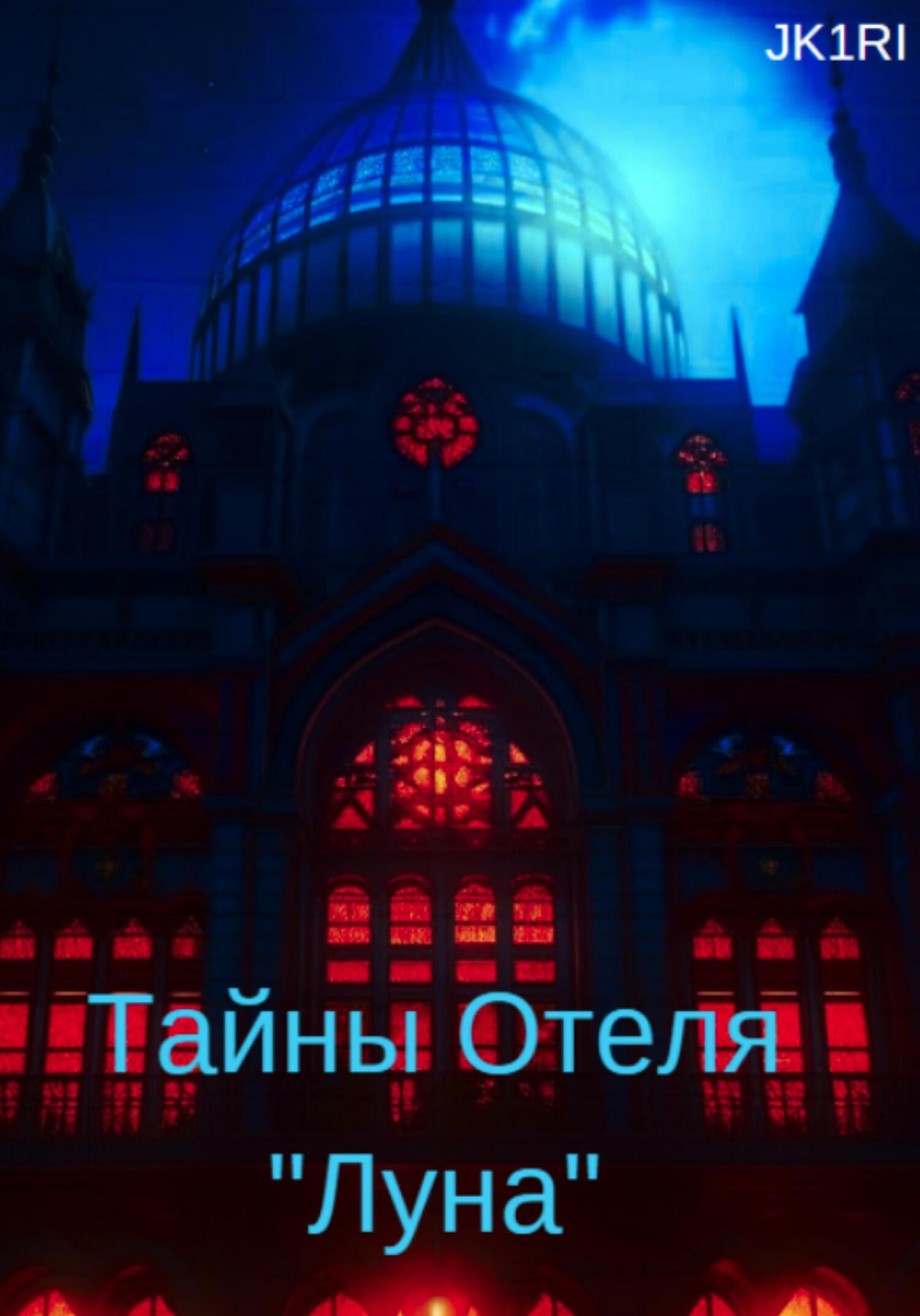 читать Тайны отеля «Луна»