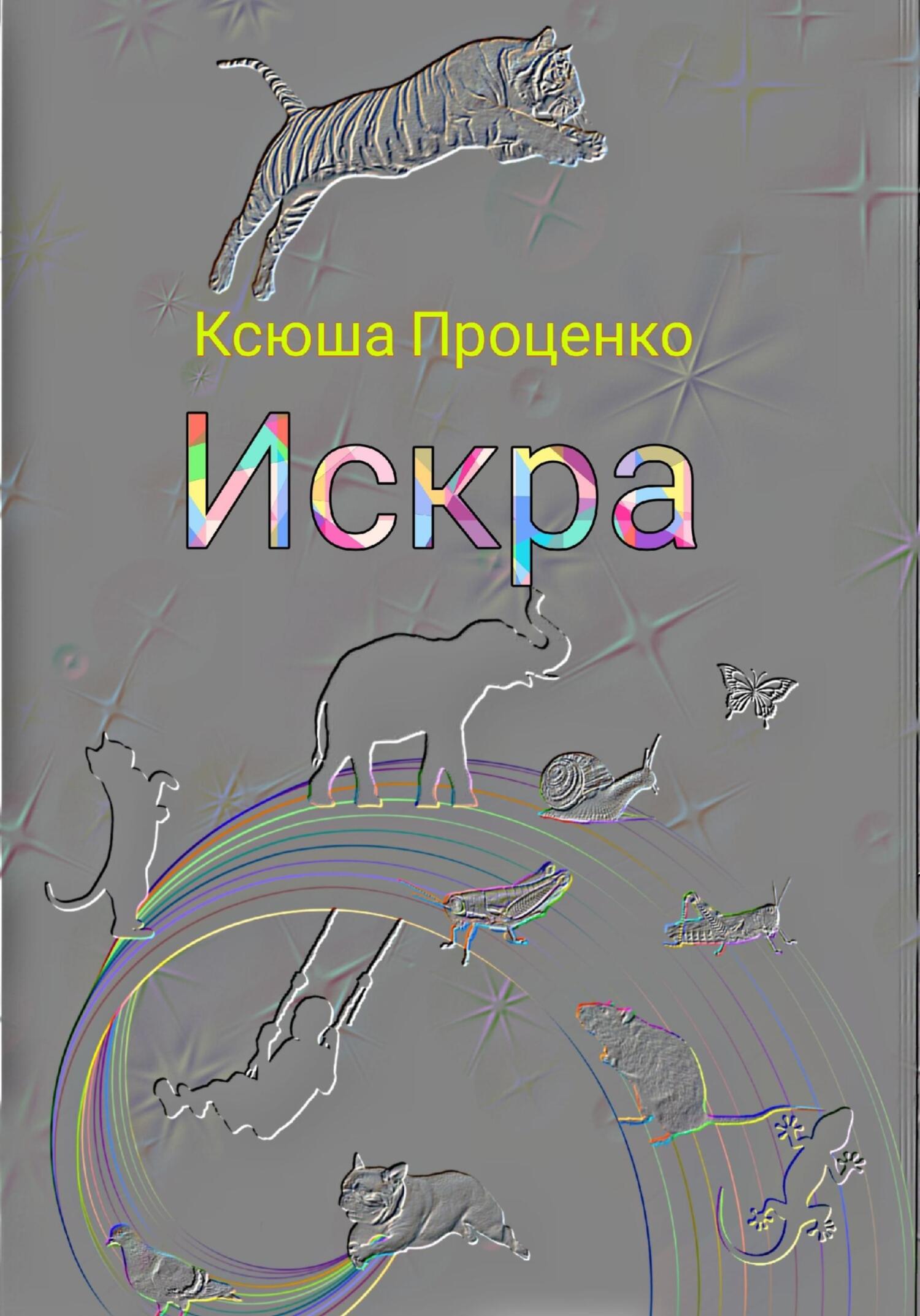 читать Искра