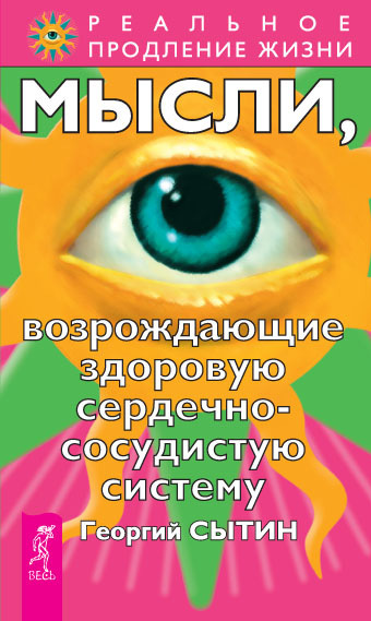 читать Мысли, возрождающие здоровую сердечно-сосудистую систему