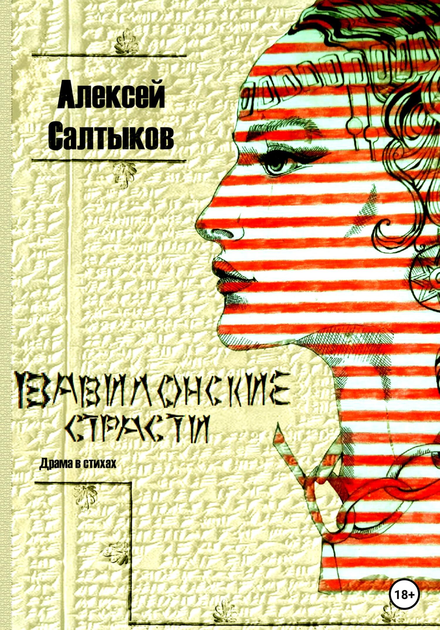 читать Вавилонские страсти