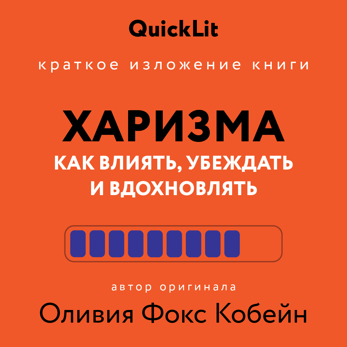читать Краткое изложение книги «Харизма. Как влиять, убеждать и вдохновлять». Автор оригинала – Оливия Фокс Кабейн