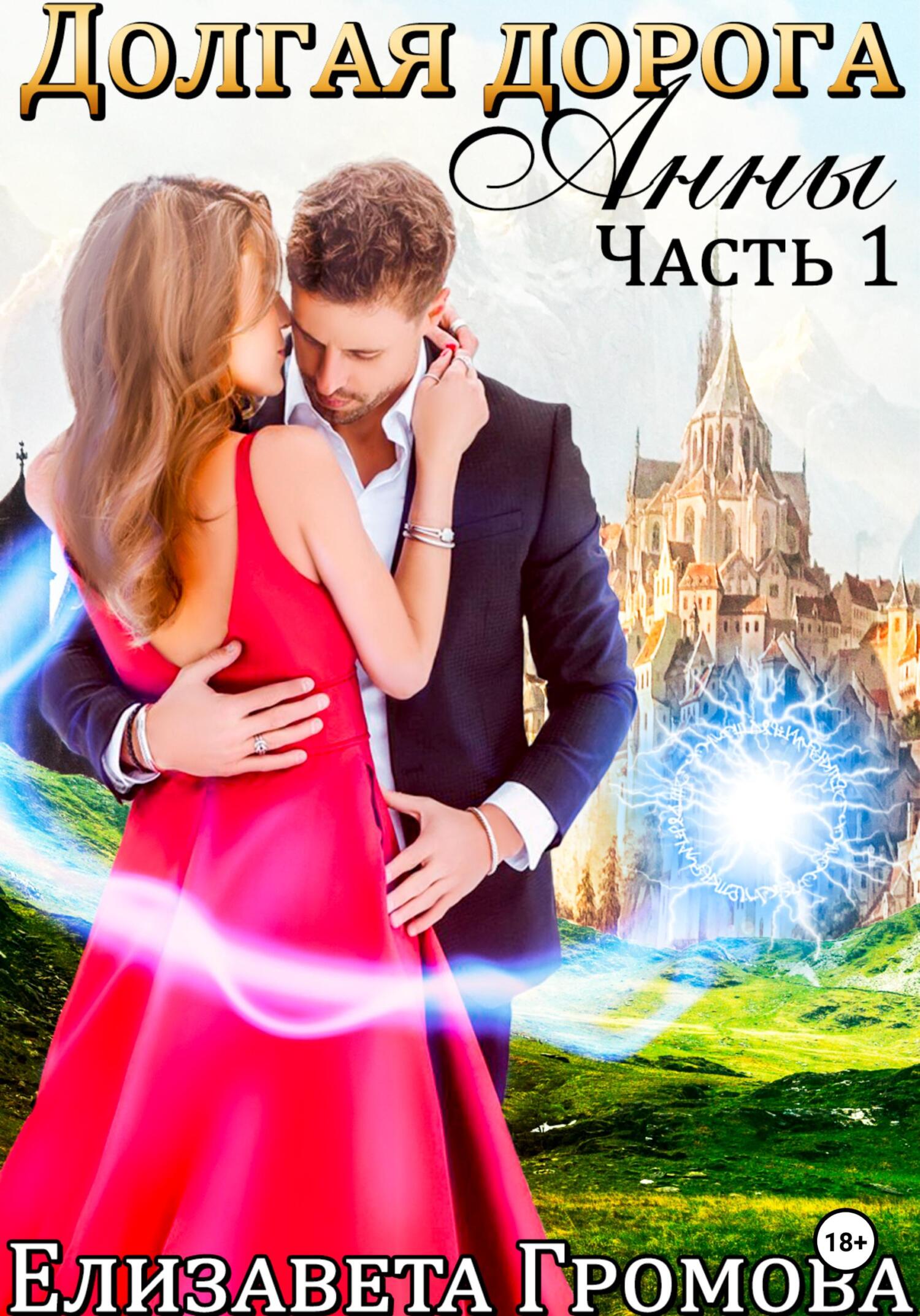 читать Долгая дорога Анны – 1