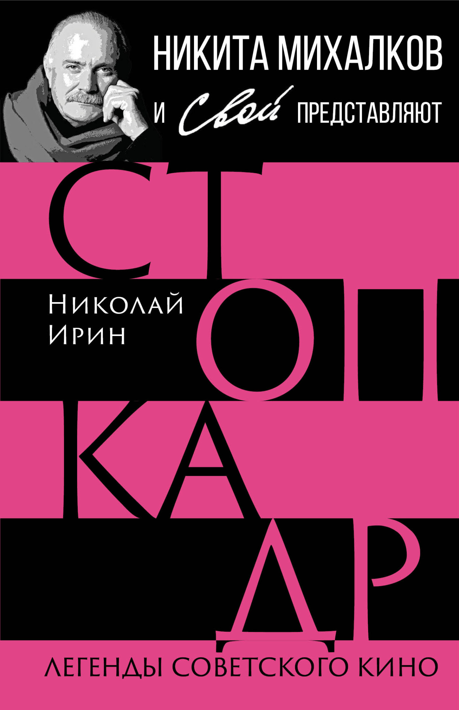 читать Стоп-кадр. Легенды советского кино