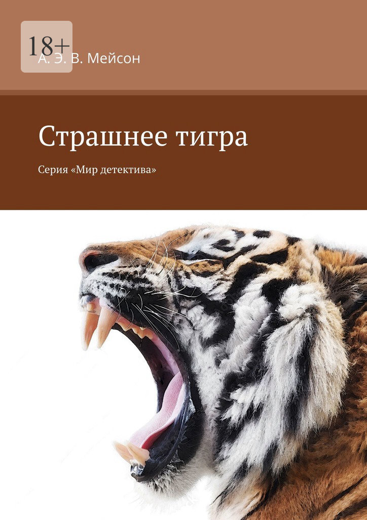читать Страшнее тигра. Серия «Мир детектива»