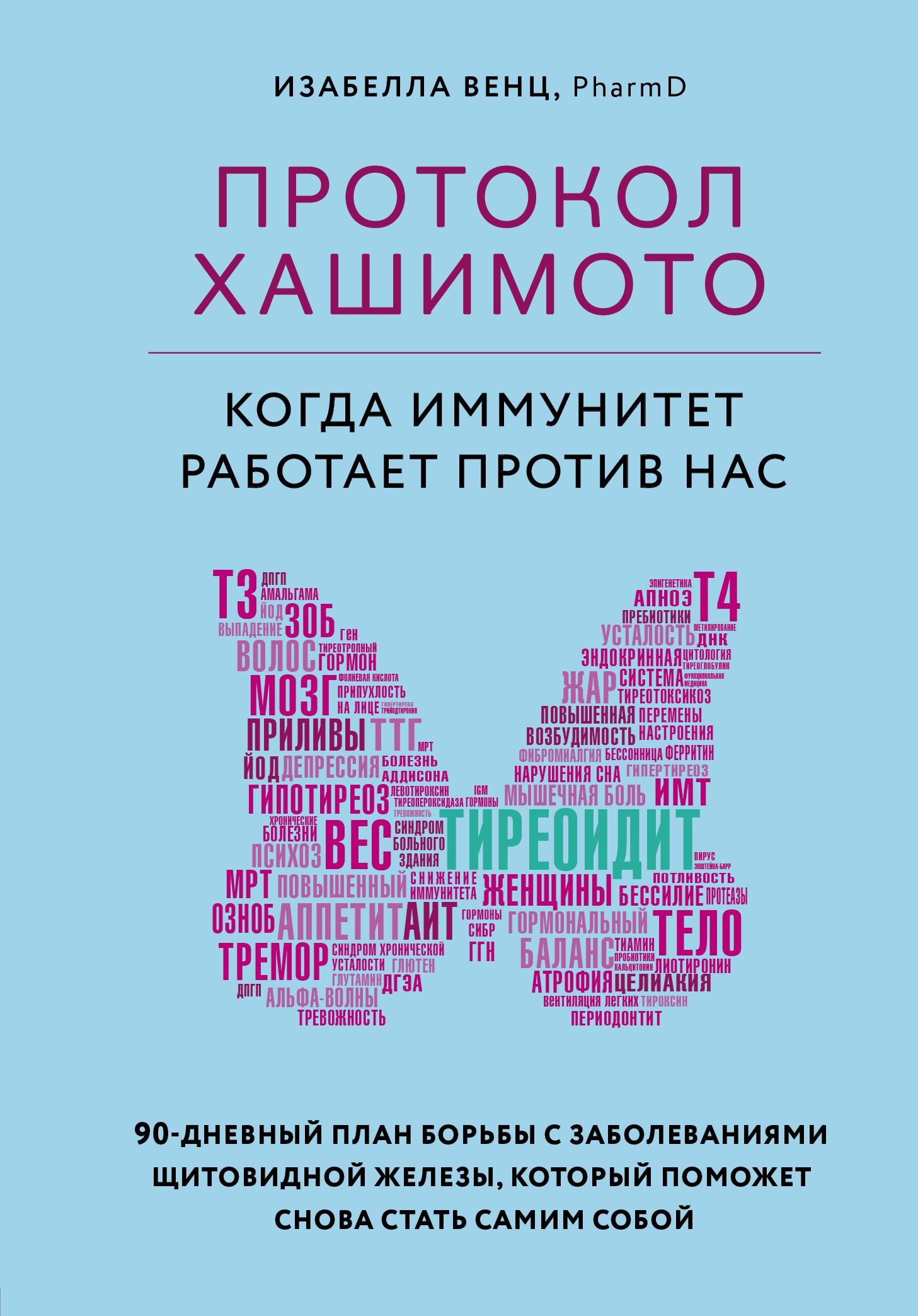 читать Протокол Хашимото: когда иммунитет работает против нас