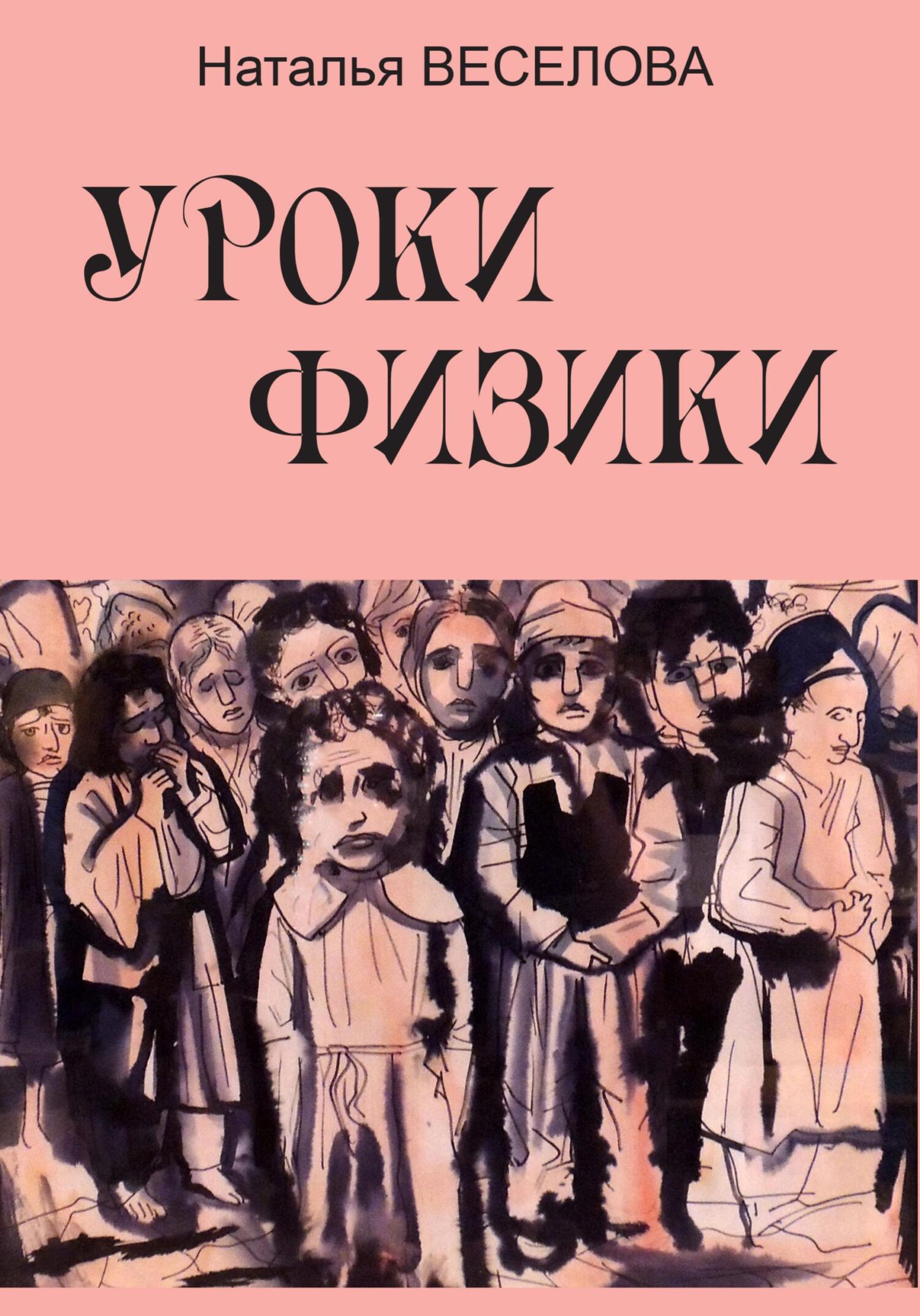 читать Уроки физики