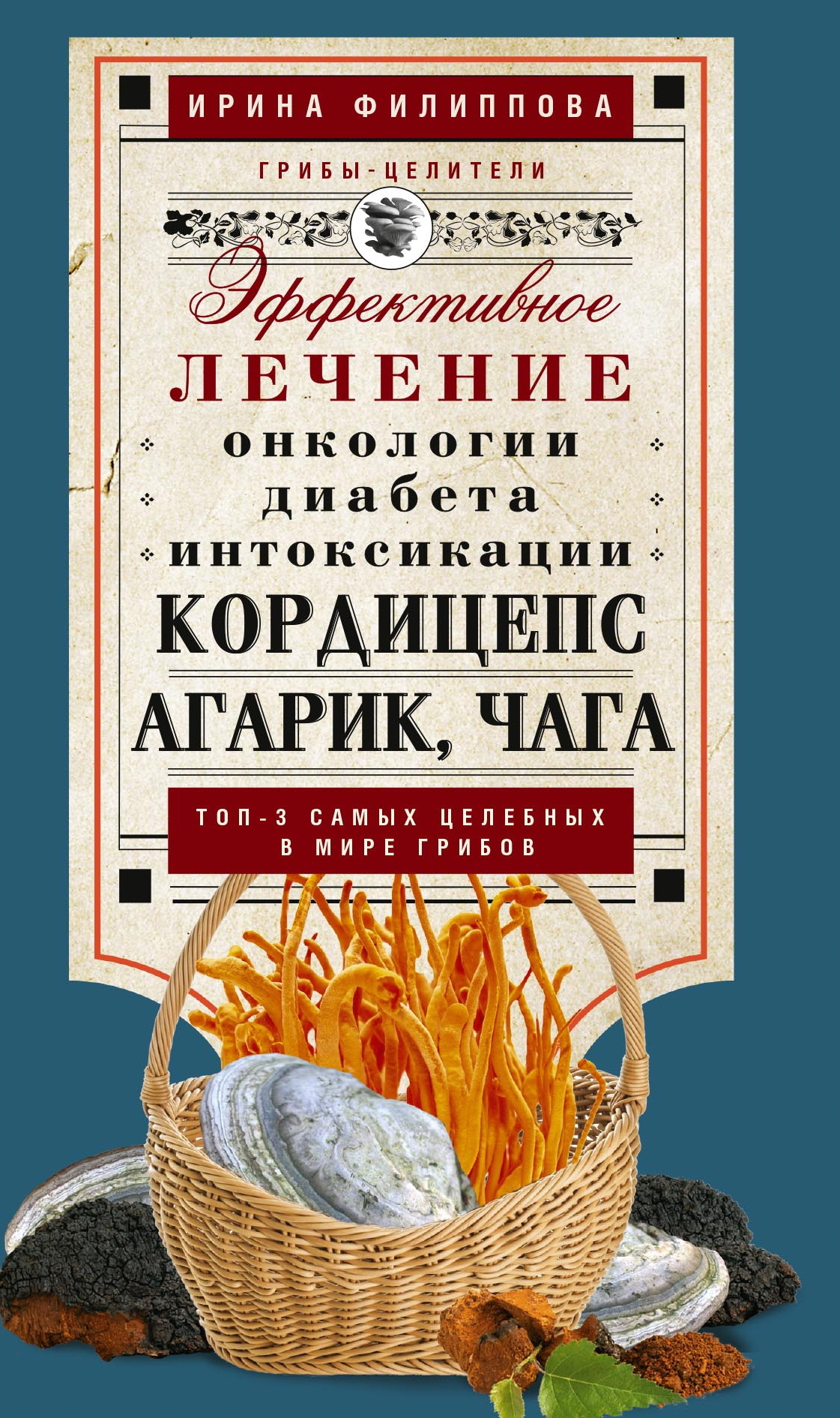 читать Кордицепс, агарик, чага. Эффективное лечение онкологии, диабета, интоксикации…