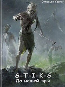 читать S-T-I-K-S До нашей эры
