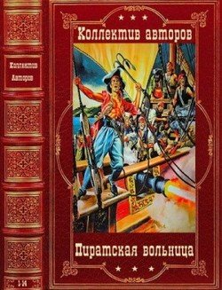 читать Пиратская вольница. Компиляция. Романы 1-14
