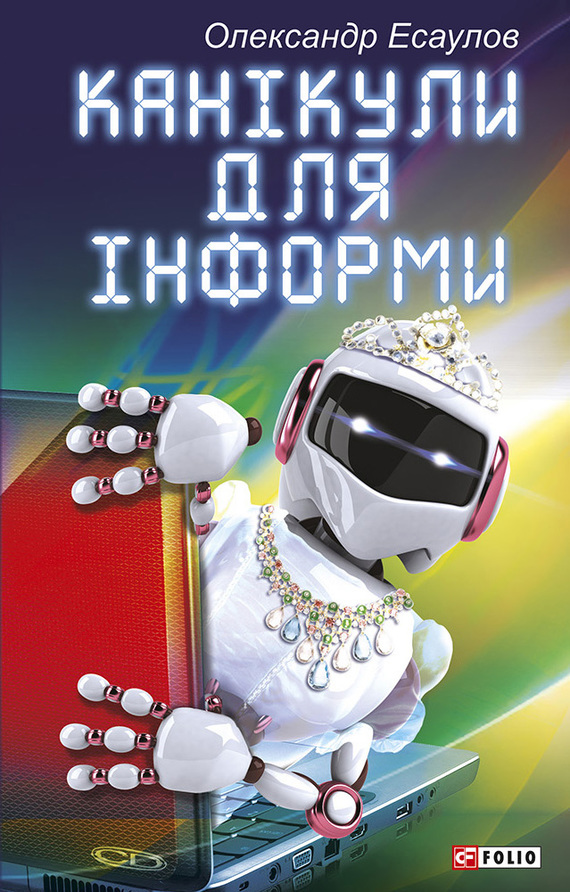 читать Канікули для Інформи