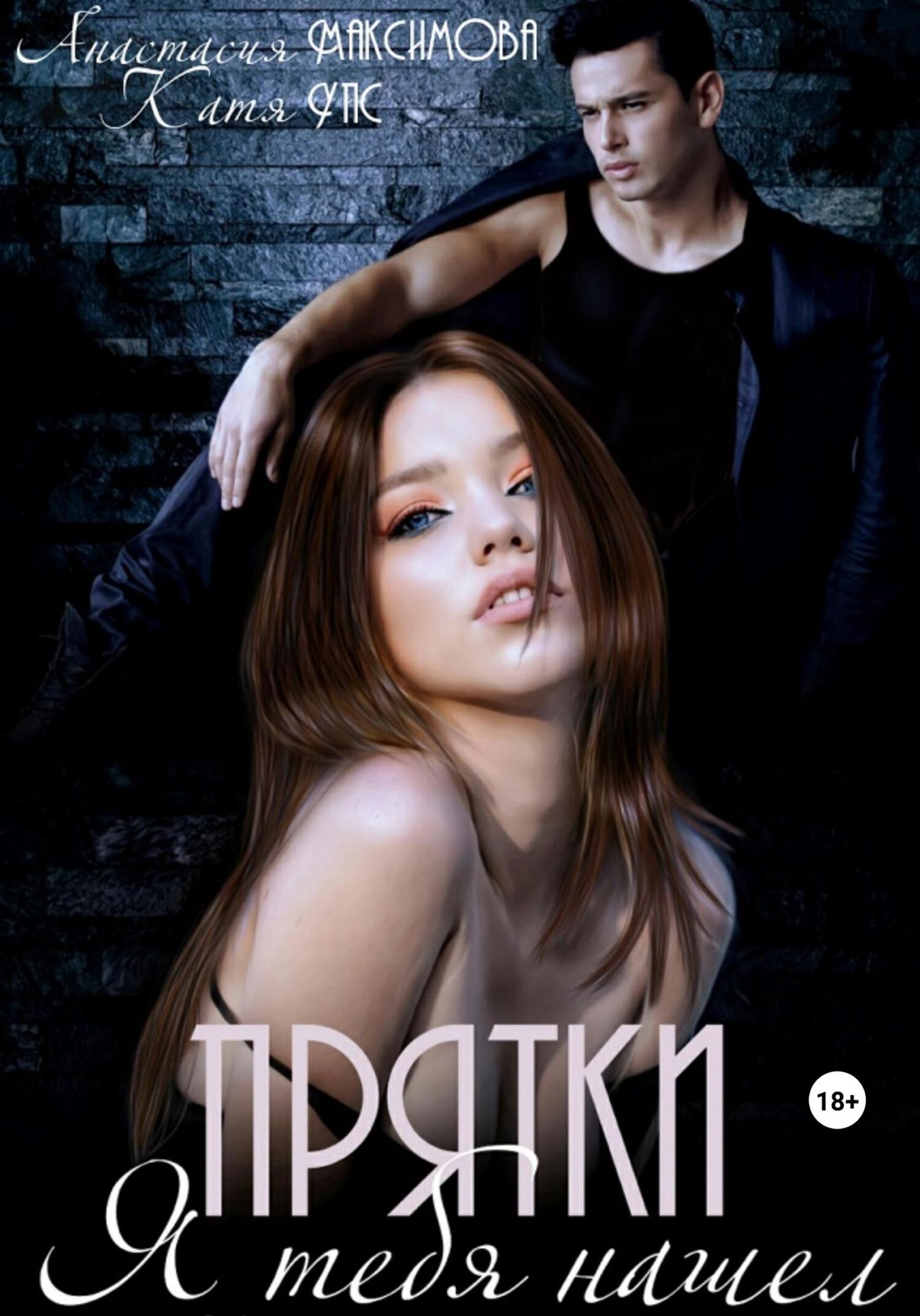 читать Прятки. Я тебя нашел