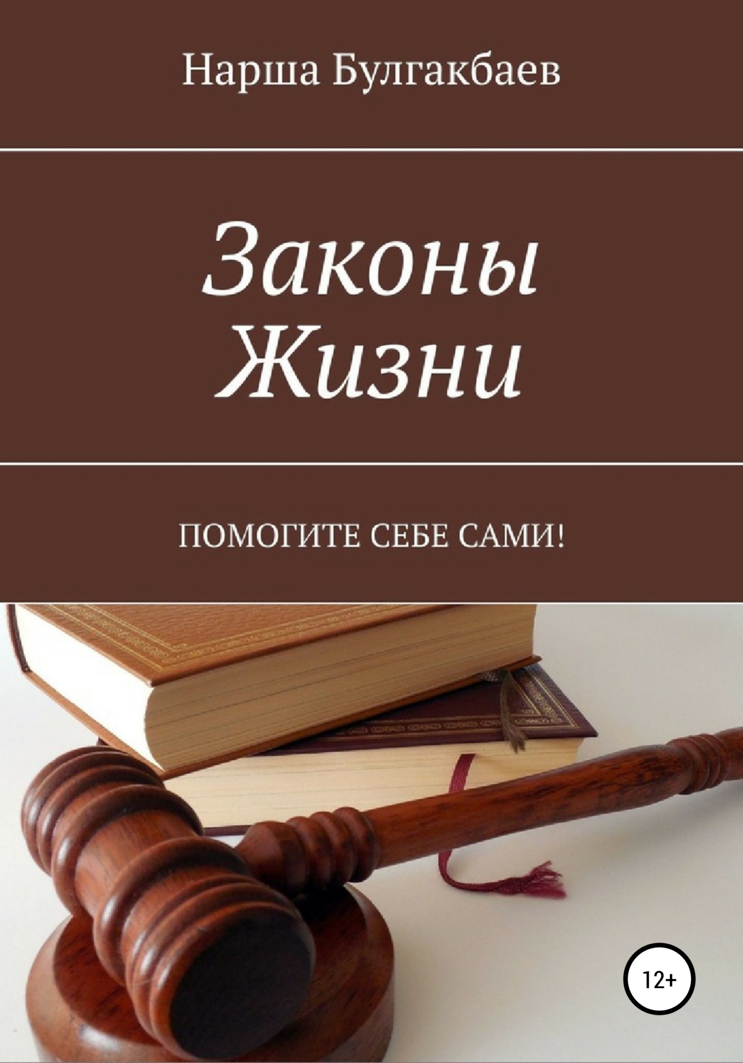 читать Законы жизни