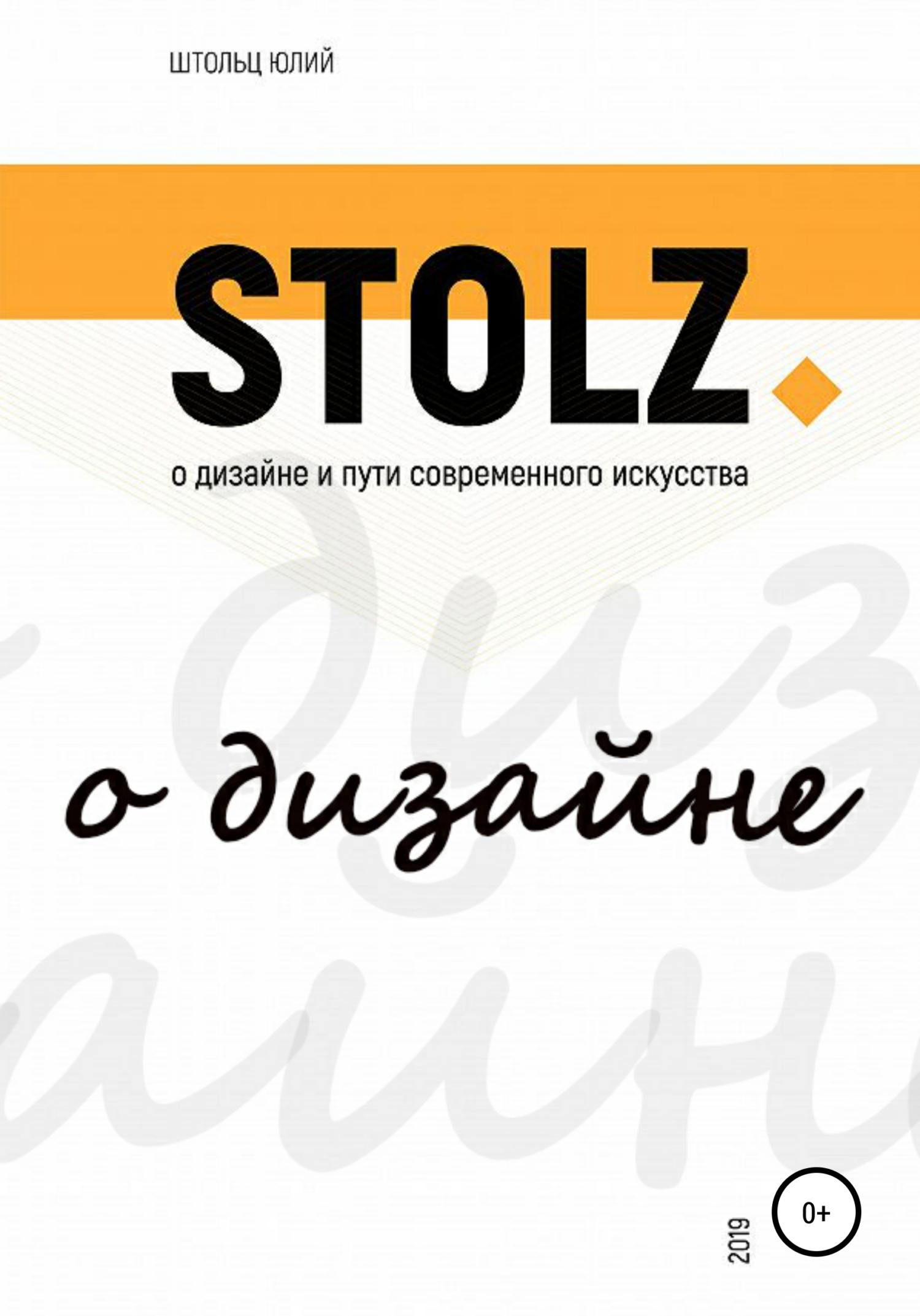читать STOLZ о дизайне и пути современного искусства
