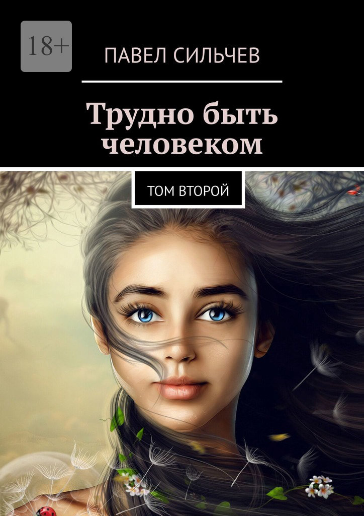 читать Трудно быть человеком. Том второй