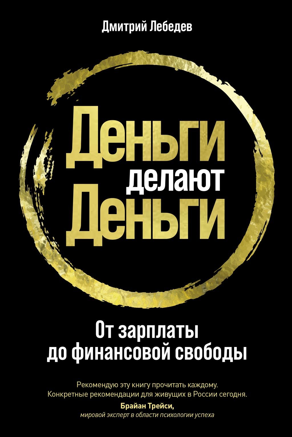 читать Деньги делают деньги. От зарплаты до финансовой свободы