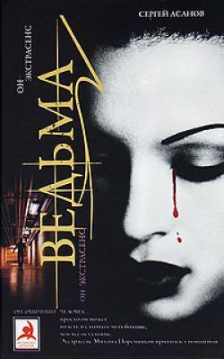 читать Ведьма