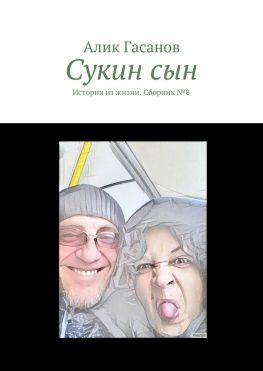 читать Сукин сын. Истории из жизни. Сборник 8