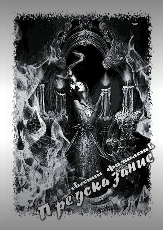 читать Предсказание