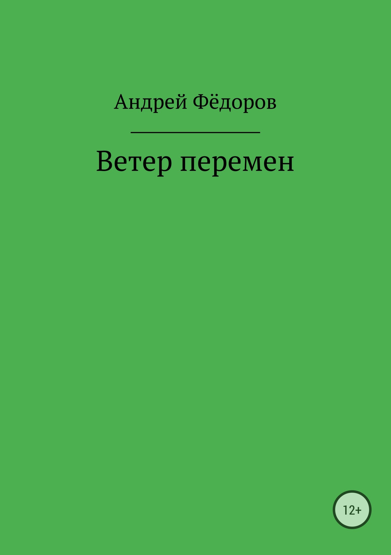 читать Ветер перемен