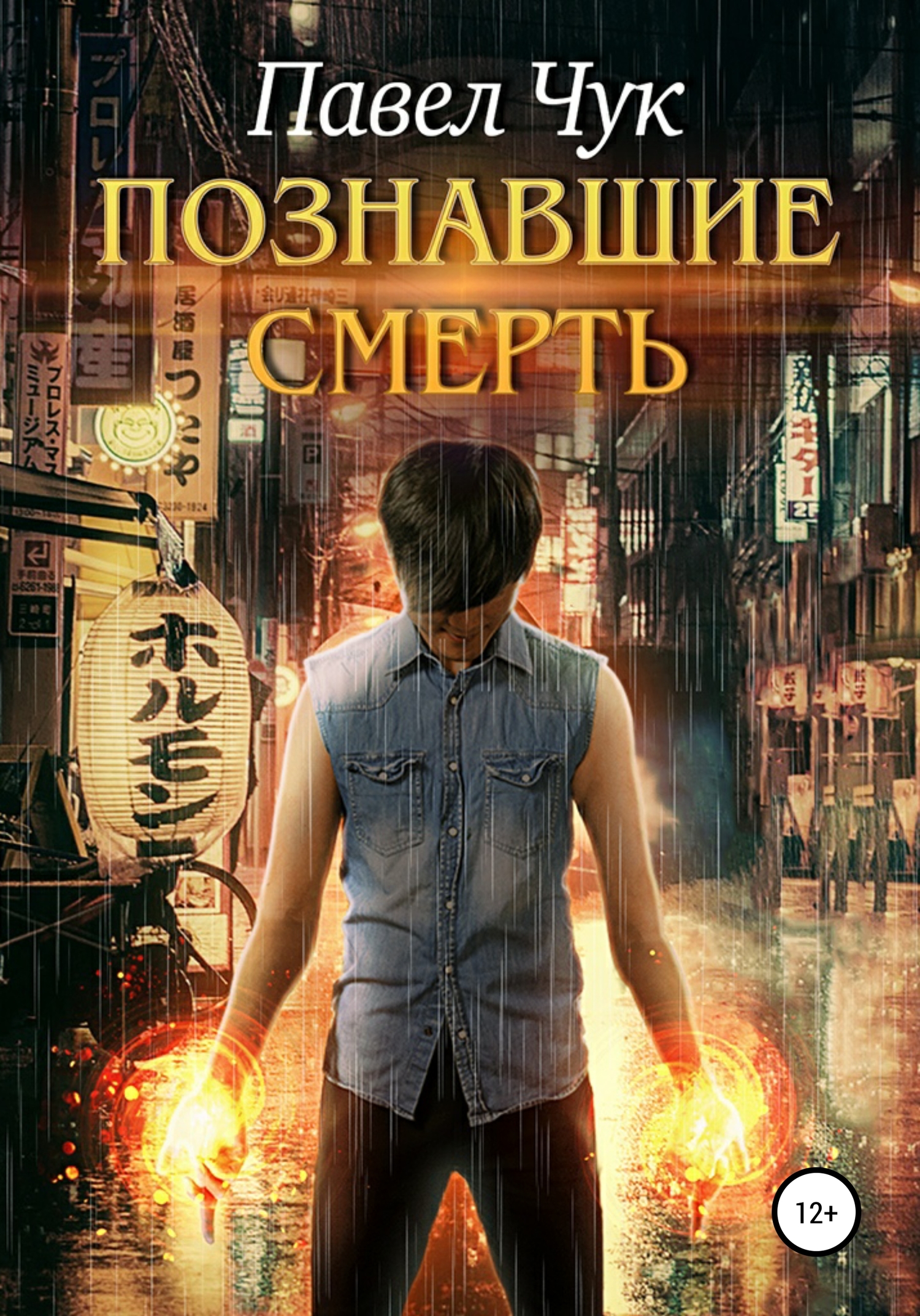 читать Познавшие смерть