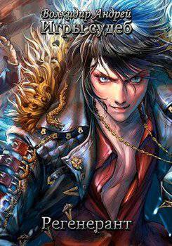 читать Регенерант