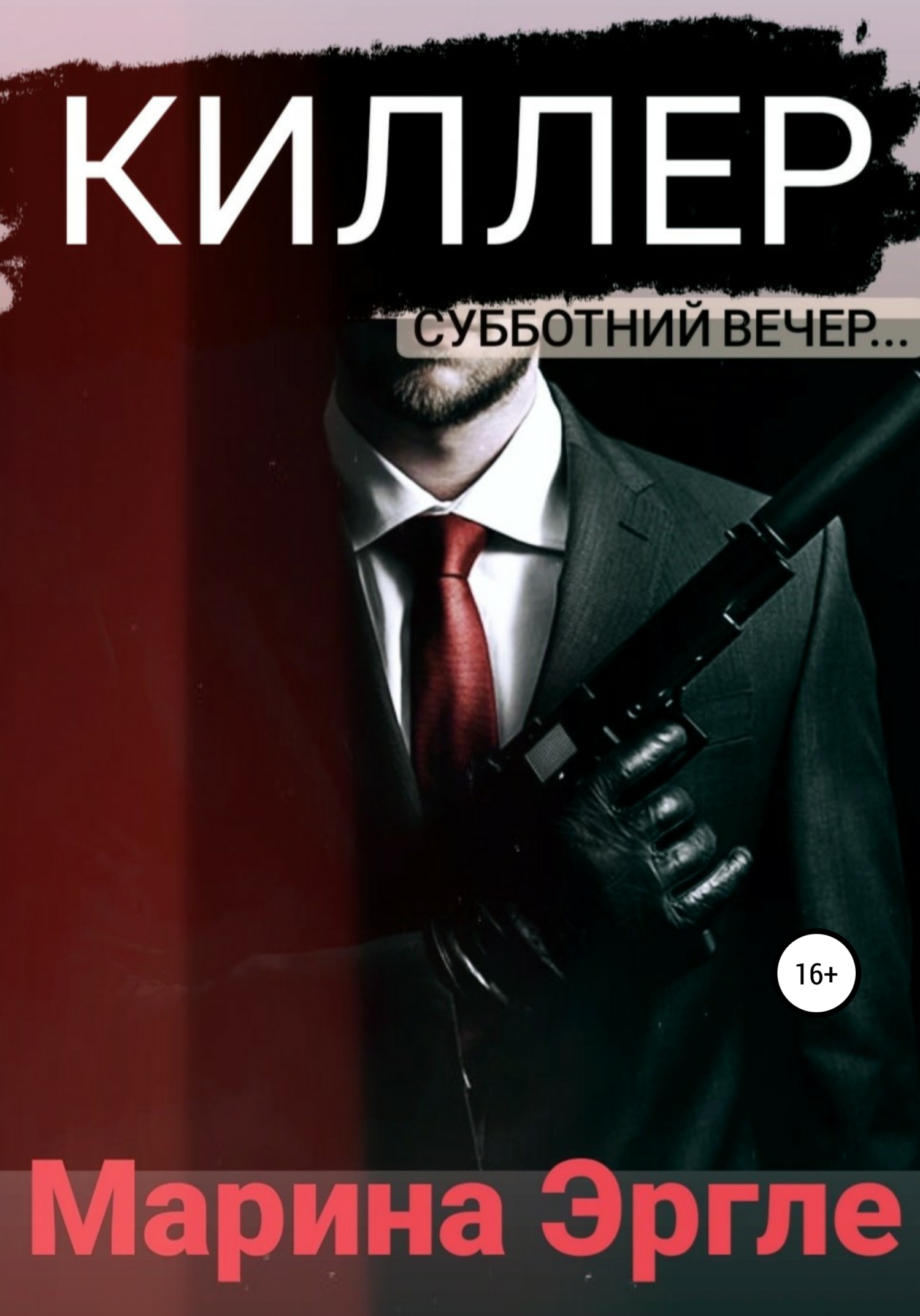 читать Киллер