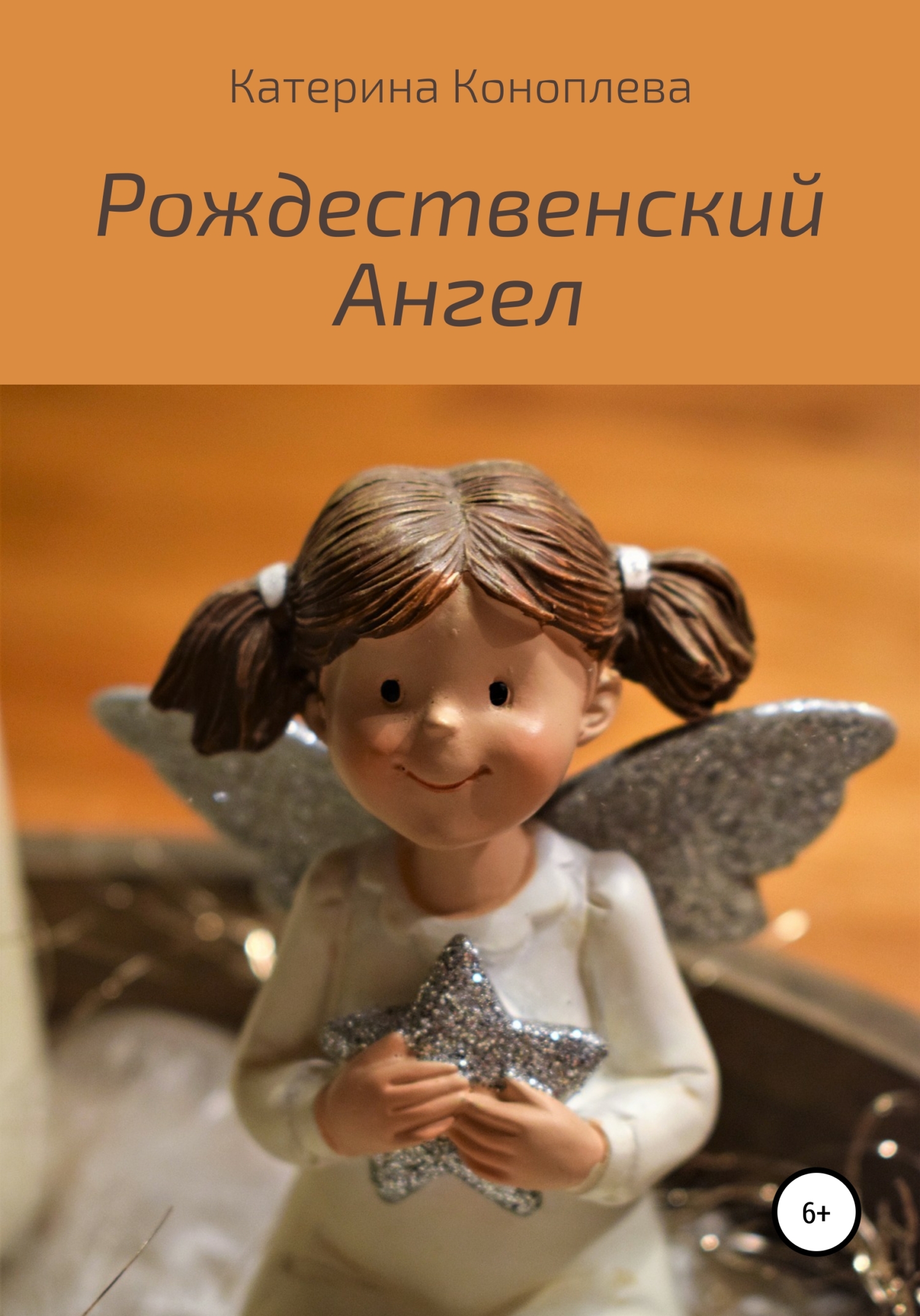 читать Рождественский Ангел