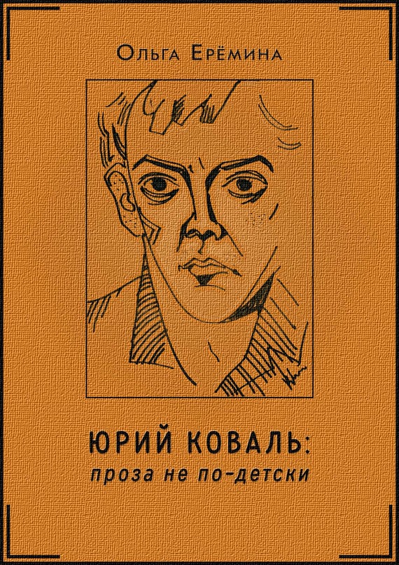 читать Юрий Коваль. Проза не по-детски