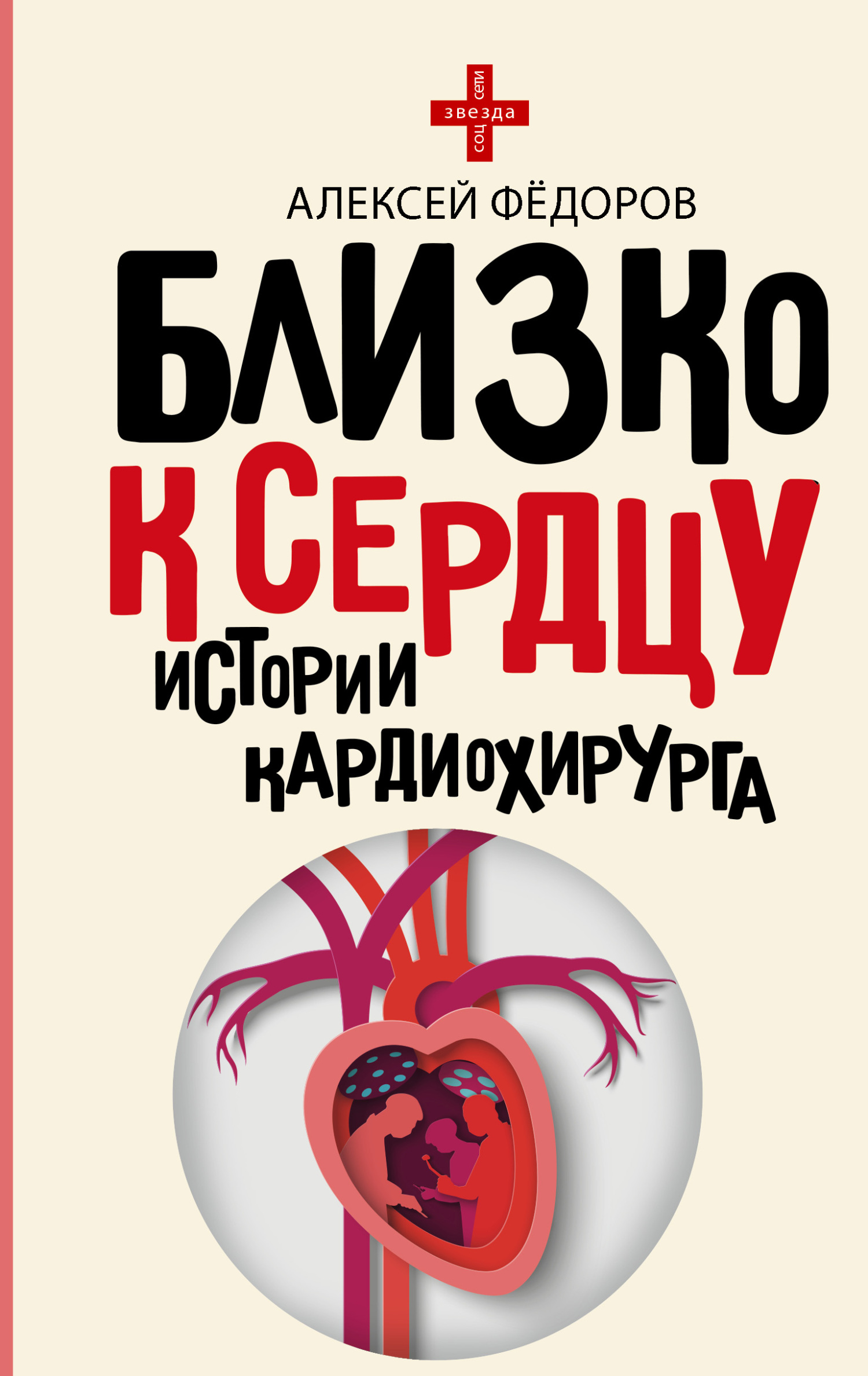 читать Близко к сердцу. Истории кардиохирурга