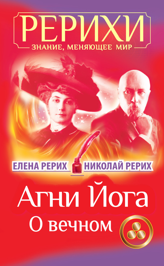 читать Агни Йога. О вечном (сборник)