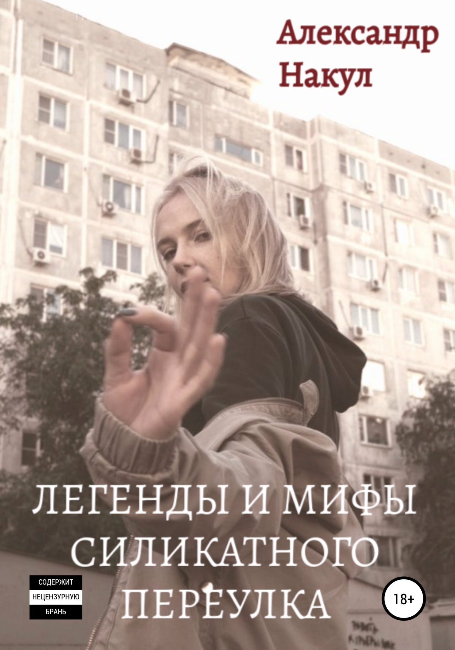 читать Легенды и мифы Силикатного Переулка