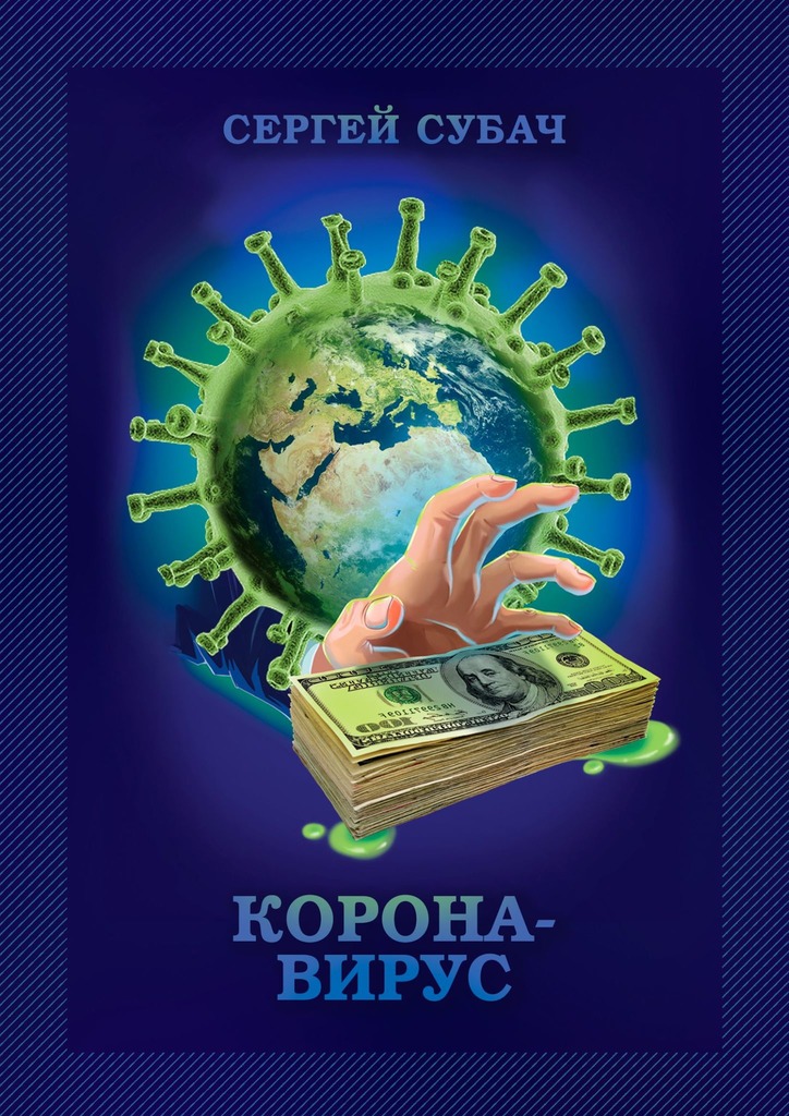 читать Корона-вирус