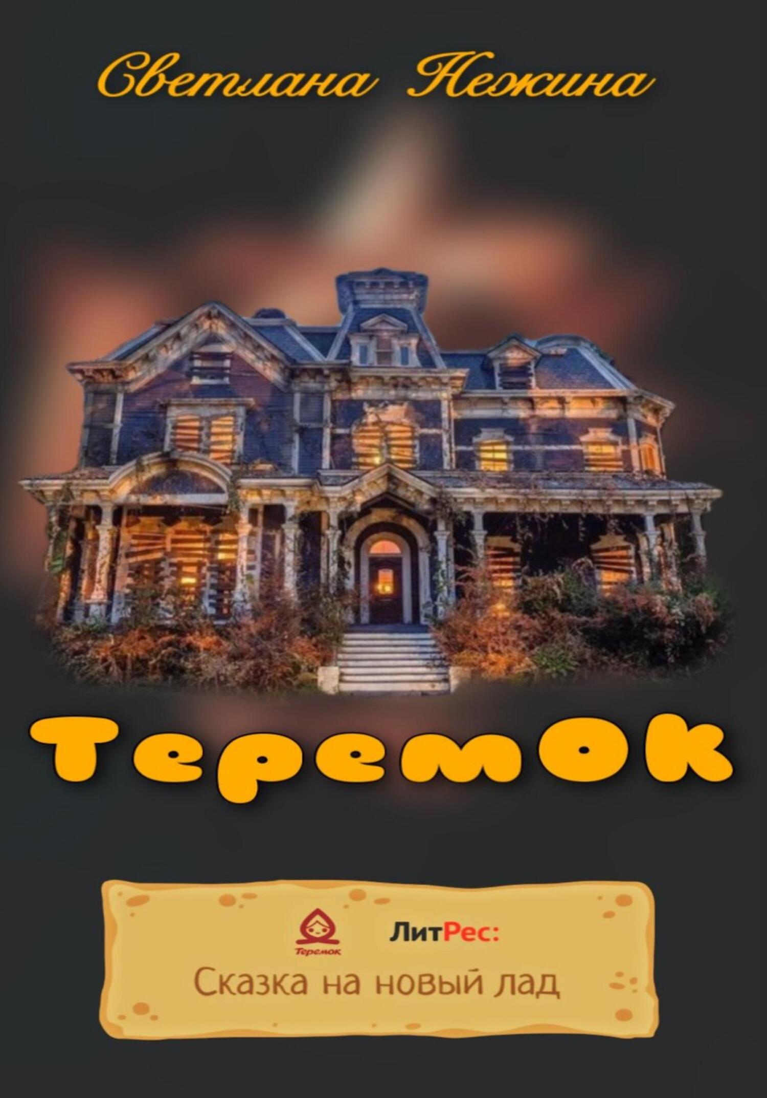 читать ТеремОК