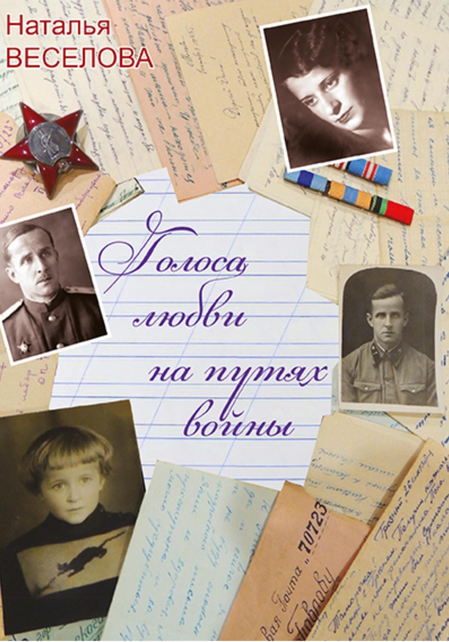 читать Голоса любви на путях войны