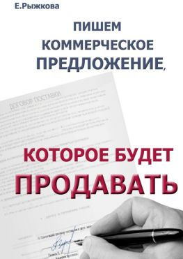 читать Пишем коммерческое предложение, которое будет продавать