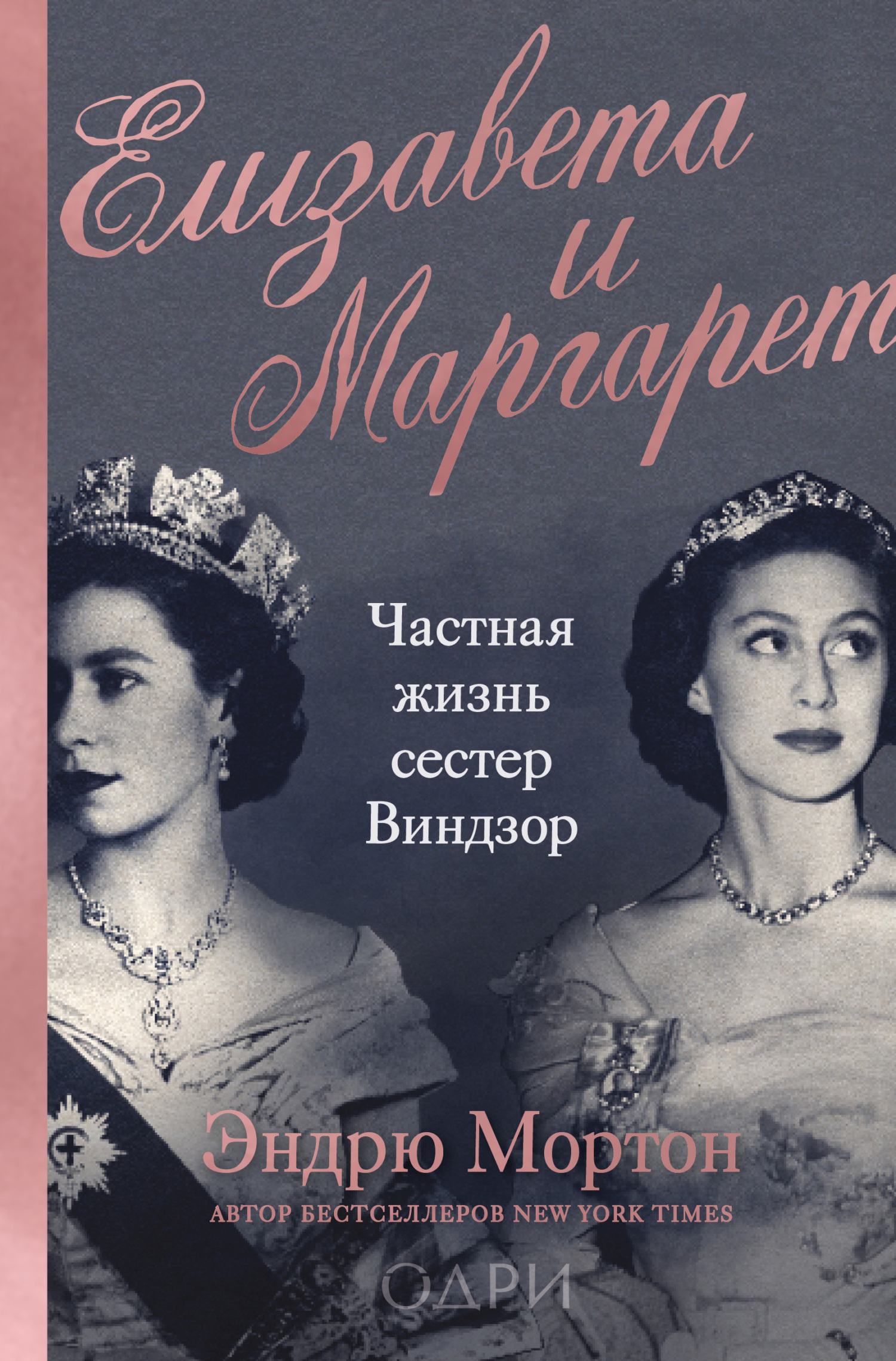 читать Елизавета и Маргарет. Частная жизнь сестер Виндзор