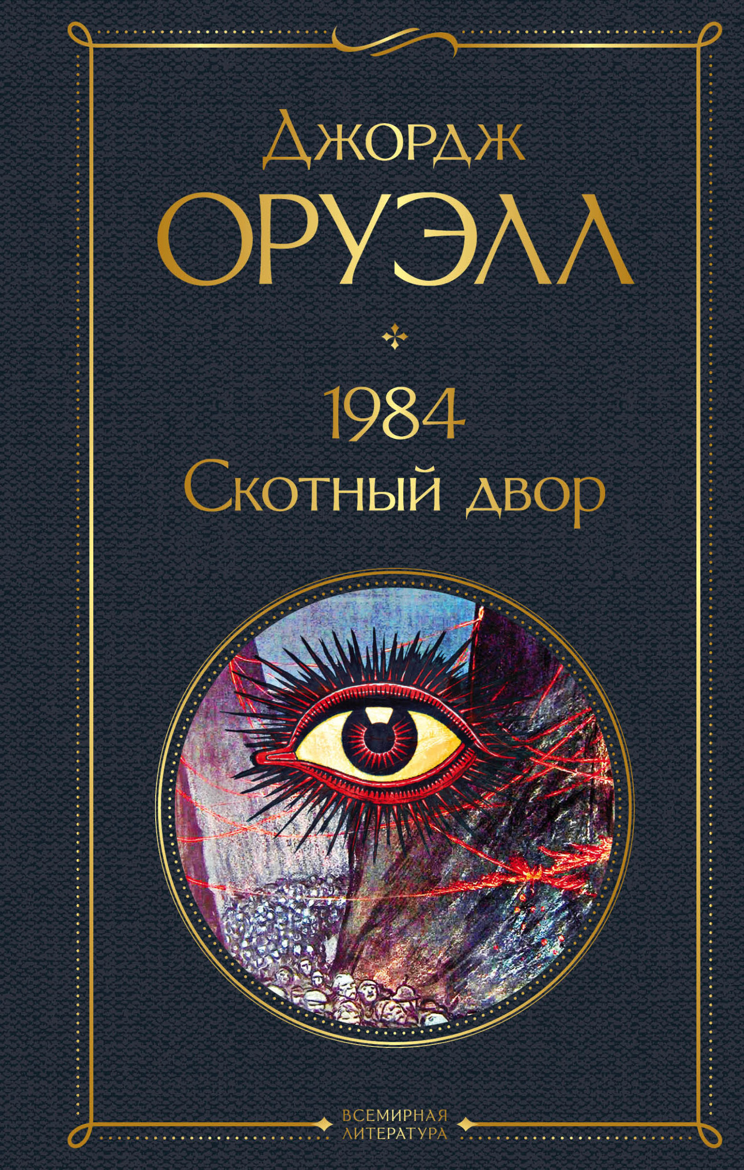 читать 1984. Скотный двор