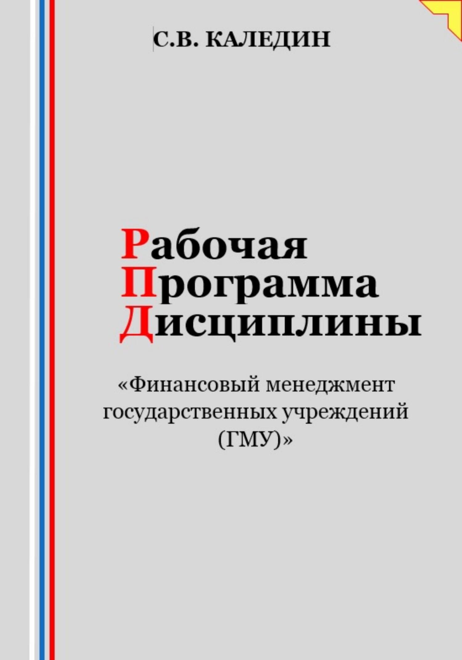 читать Рабочая программа дисциплины «Финансовый менеджмент государственных учреждений (ГМУ)»