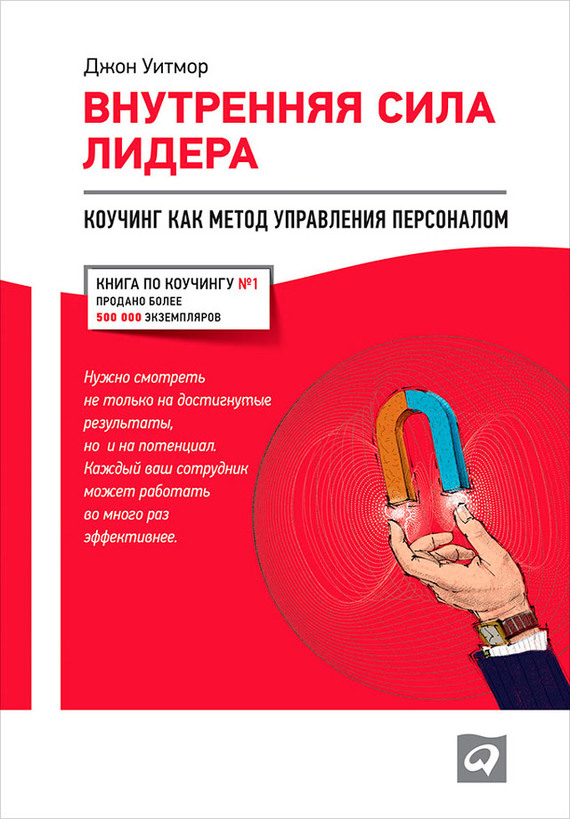 читать Внутренняя сила лидера. Коучинг как метод управления персоналом