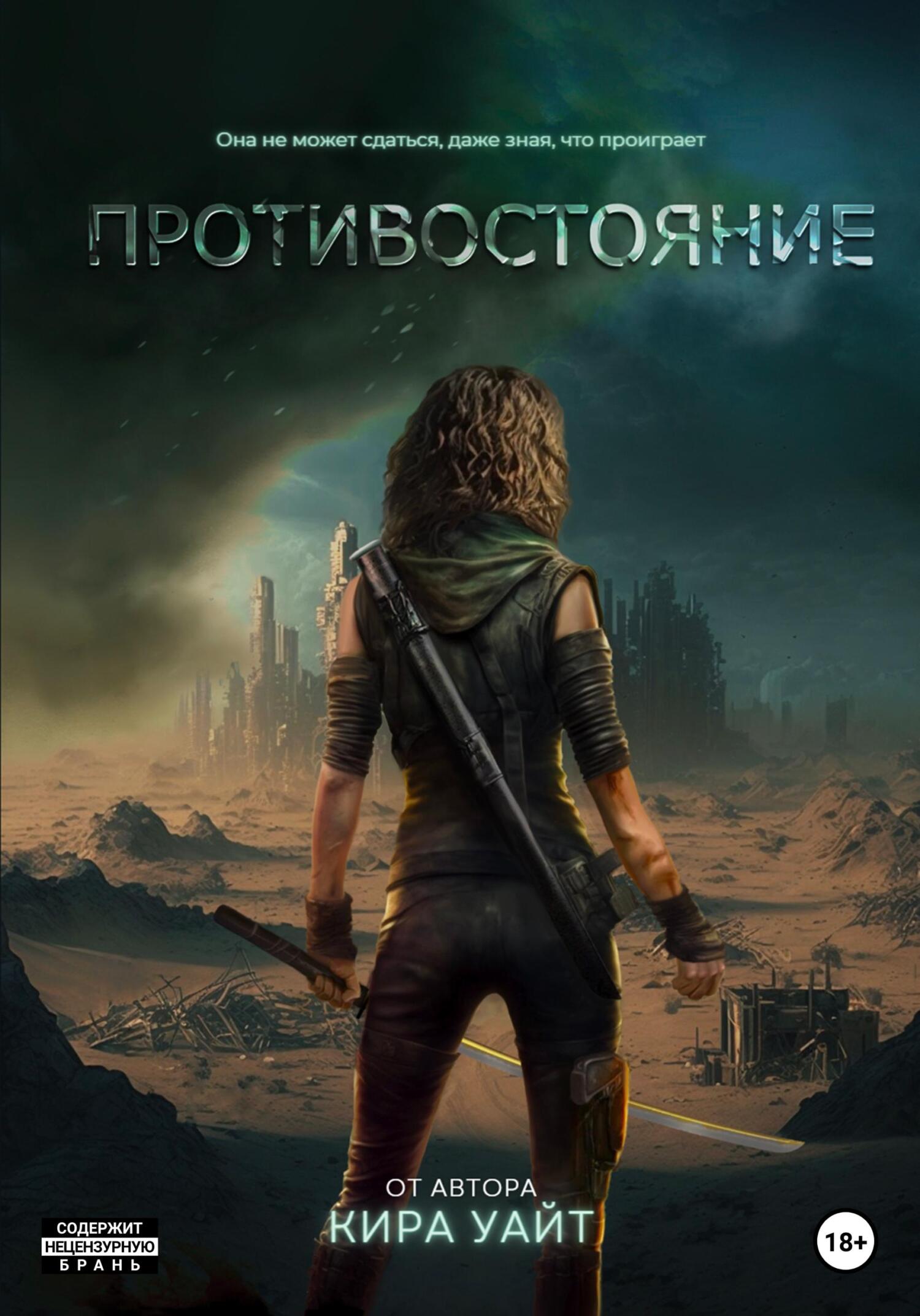 читать Противостояние