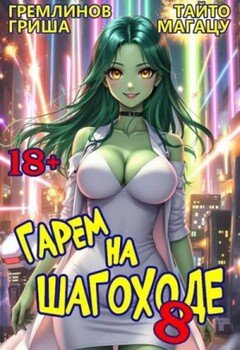 читать Гарем на шагоходе. Том 8