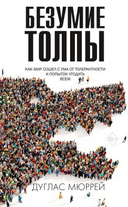 читать Безумие толпы. Как мир сошел с ума от толерантности и попыток угодить всем