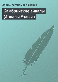 читать Камбрийские анналы