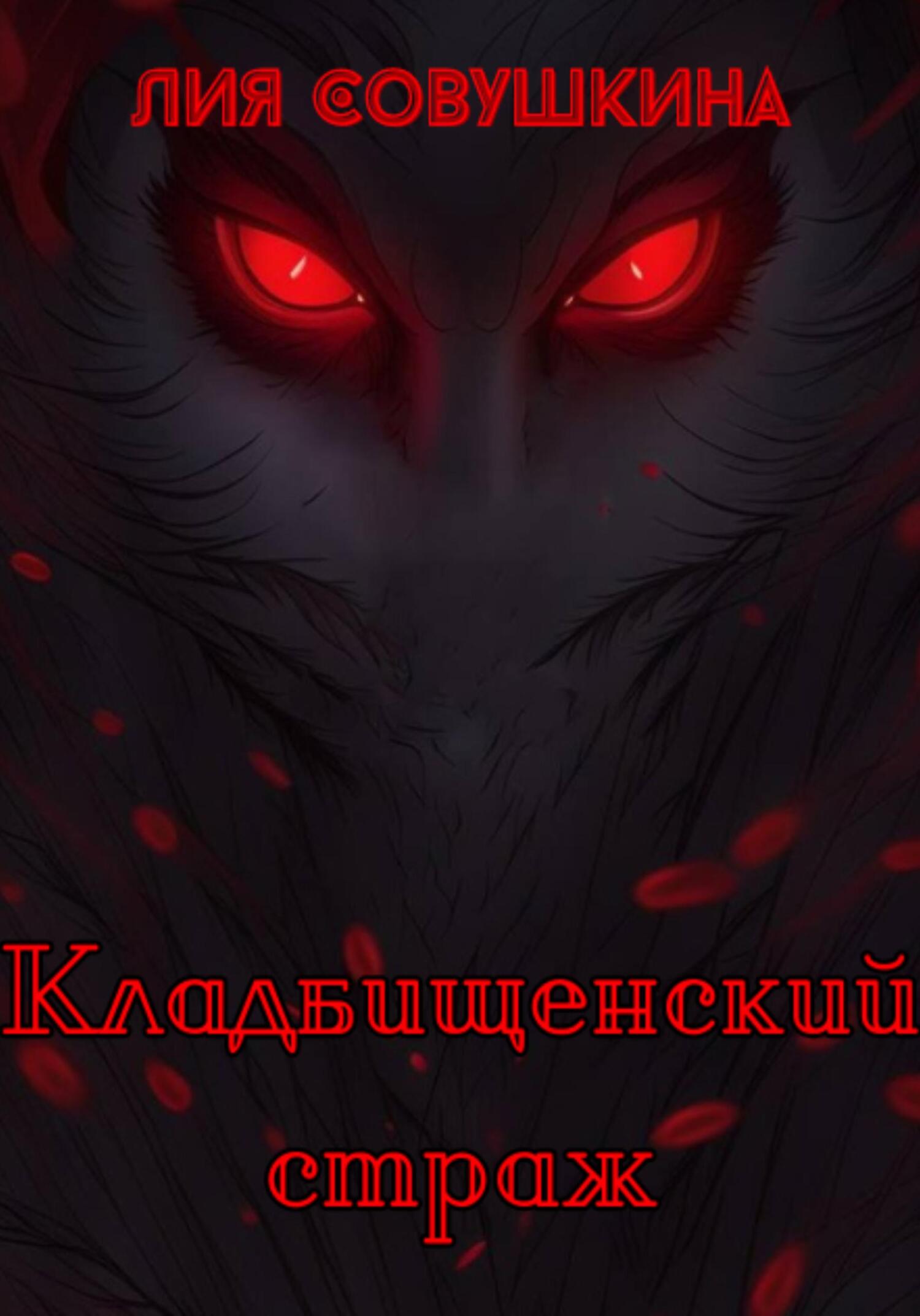 читать Кладбищенский страж