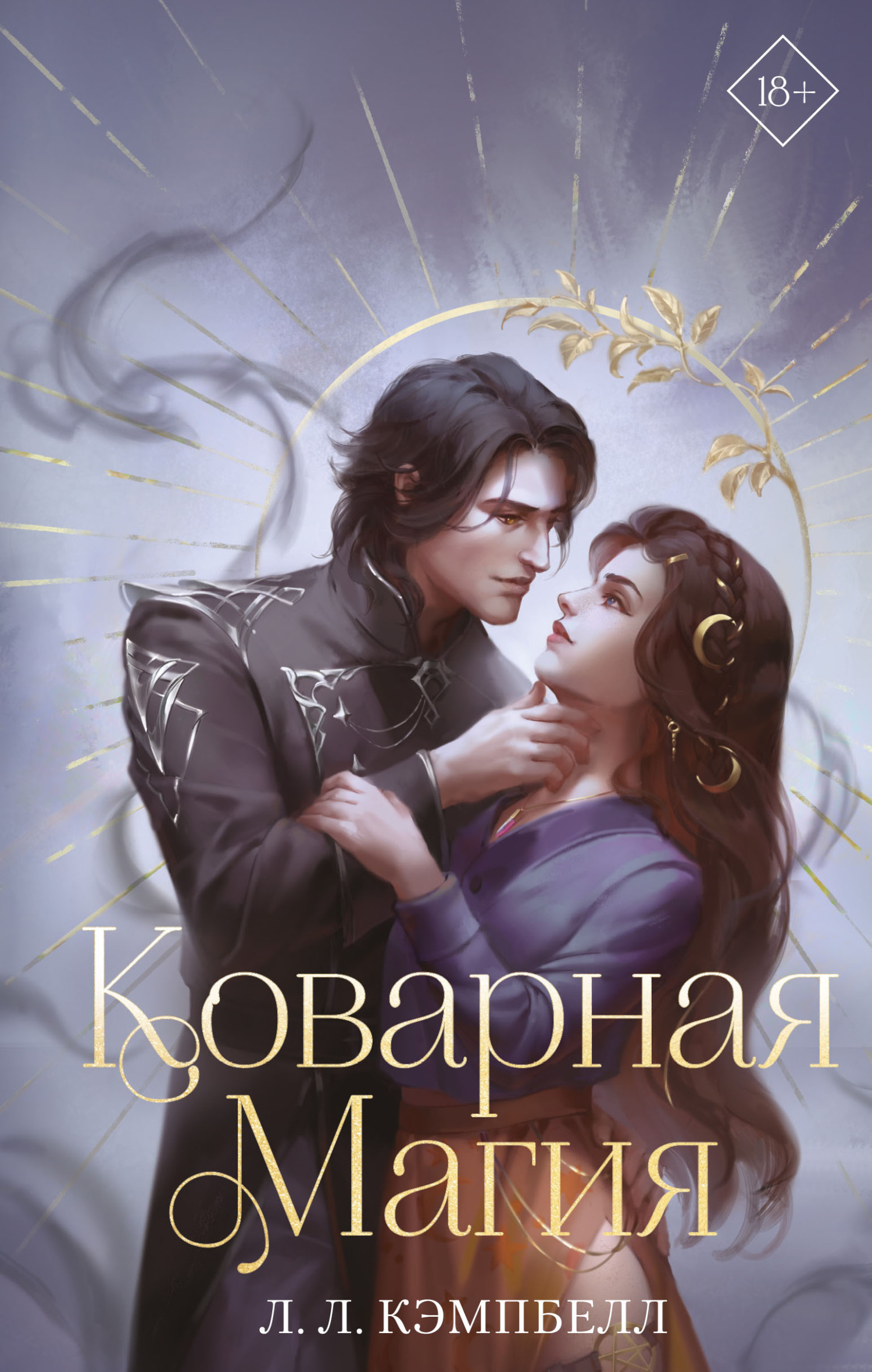 читать Коварная магия
